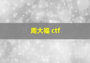 周大福 ctf